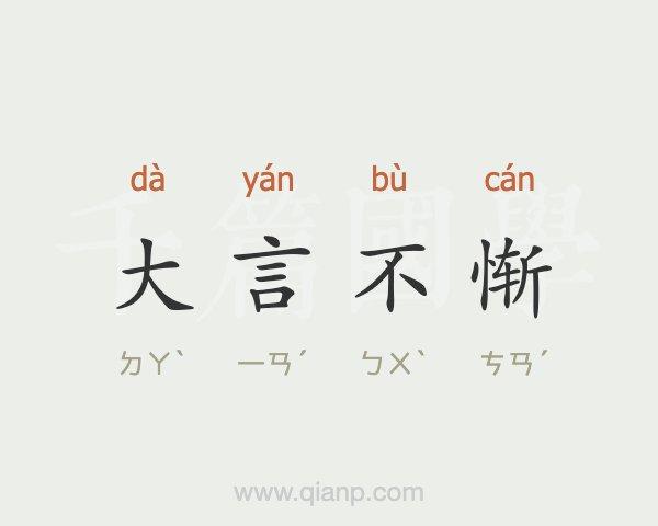 不好意思的4字成语大全