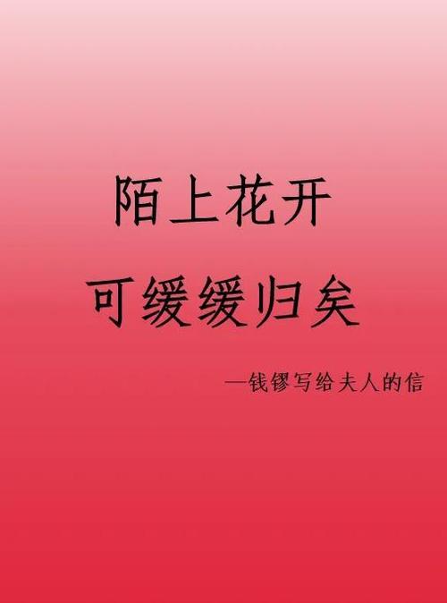 钱镠陌上花开
