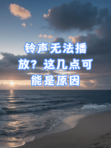 为什么小米手机铃声播放异常