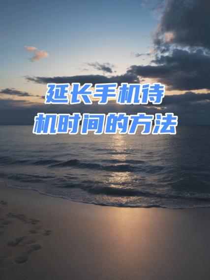手机待机设置怎么设置