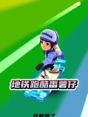 地铁跑酷如何免费领人物