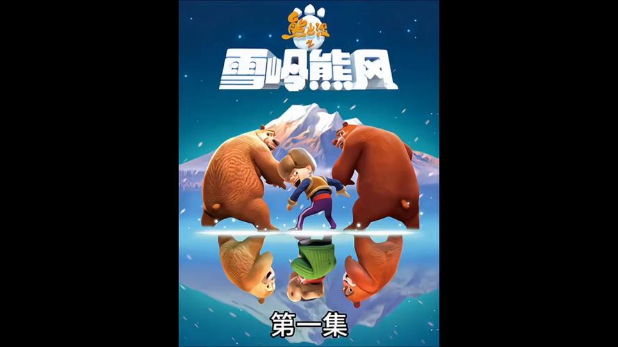 熊出没雪岭熊风破解