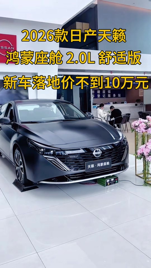 天籁鸿蒙版2026款落地价