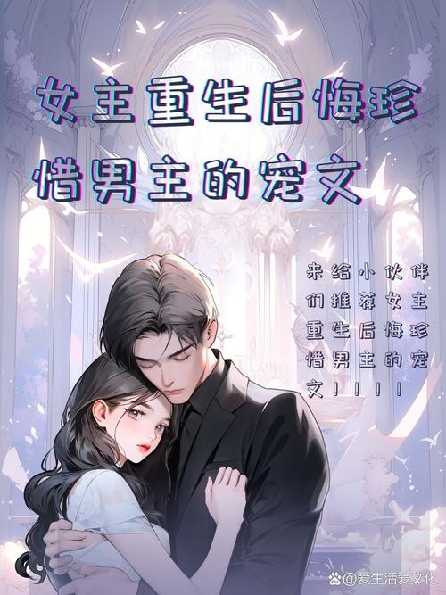 男主很爱女主,女主重生后珍惜缩略图