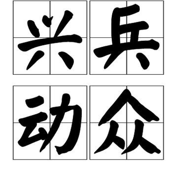 兴兵动众