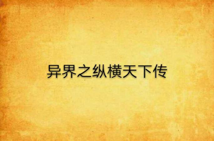 异界之纵横天下传