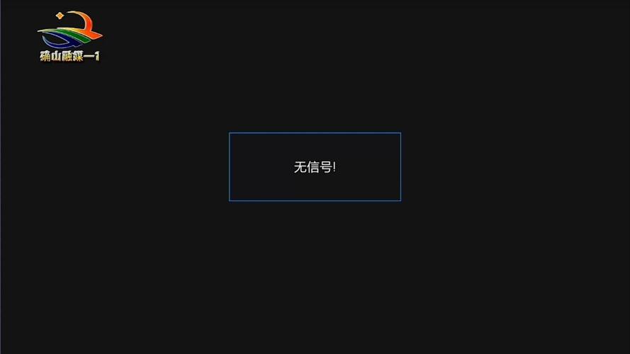 机顶盒显示连接失败