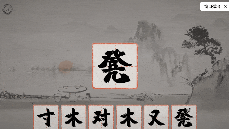 日可以拆成几个字