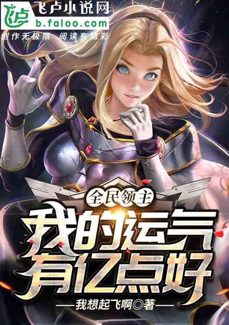全民领主:美女英雄有亿点