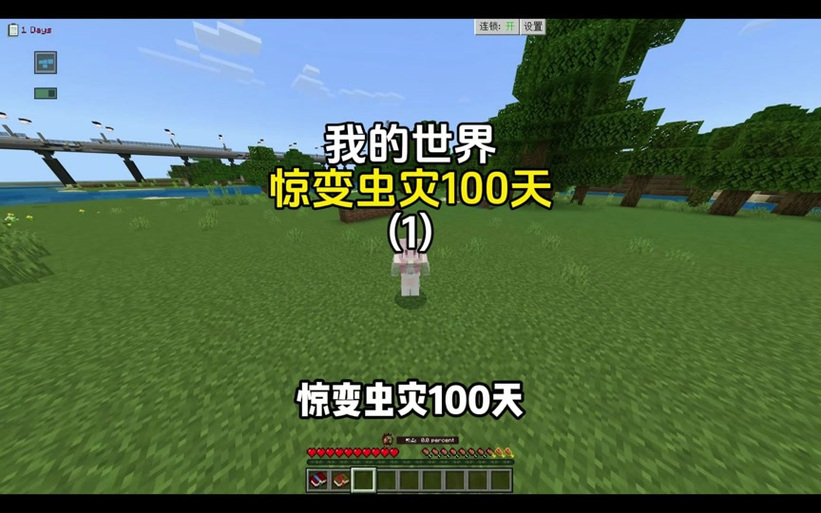 我的世界虫灾100天生存