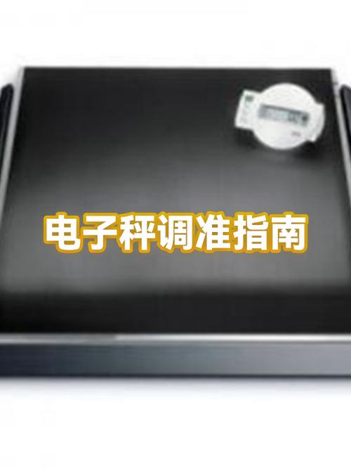 电子秤怎么调才准确呢