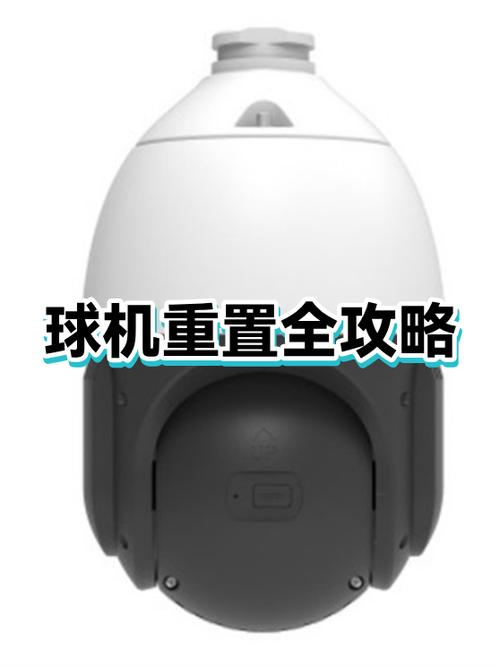 球机怎么恢复出厂设置