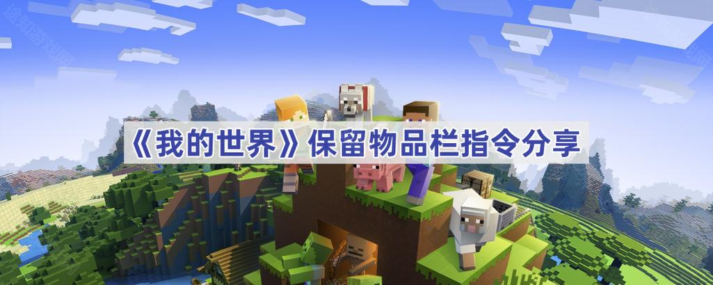 我的世界指令保留物品栏