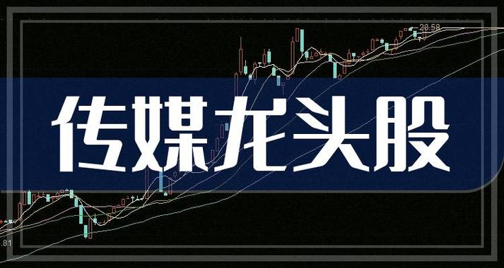 传媒概念股龙头