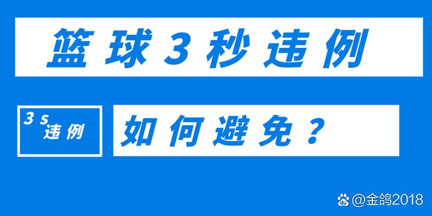 一只脚在三秒内算不算违例