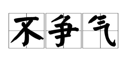形容自己不争气