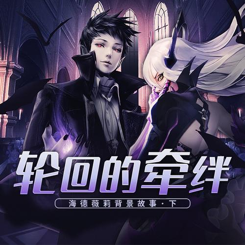 轮回的羁绊缩略图