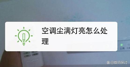 空调出现尘螨什么意思
