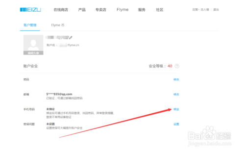 魅族flyme账号绑定解除