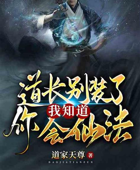 十部必看经典道家小说