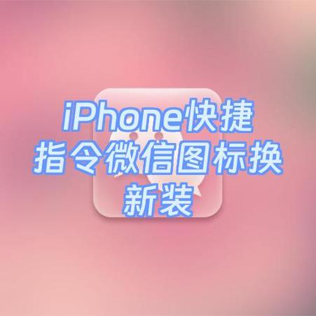 苹果快捷指令出示微信二维码