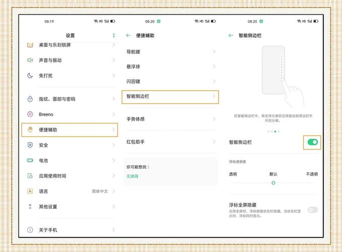 oppo手机旁边的智能侧边栏怎么开启