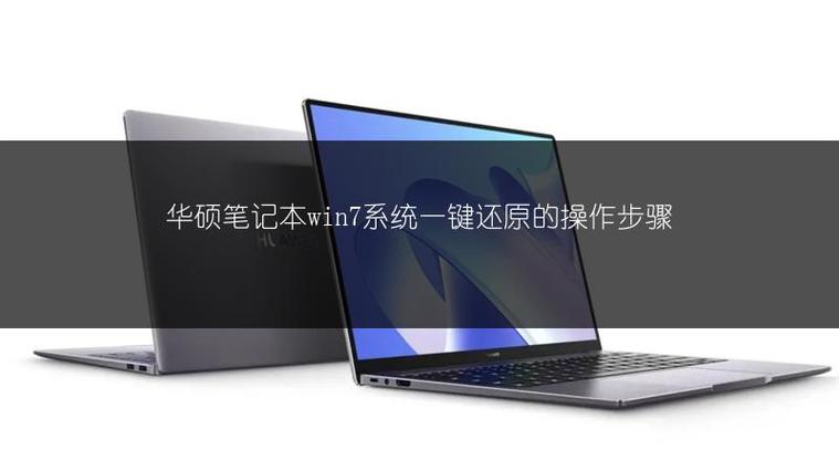 华硕笔记本有一键还原吗