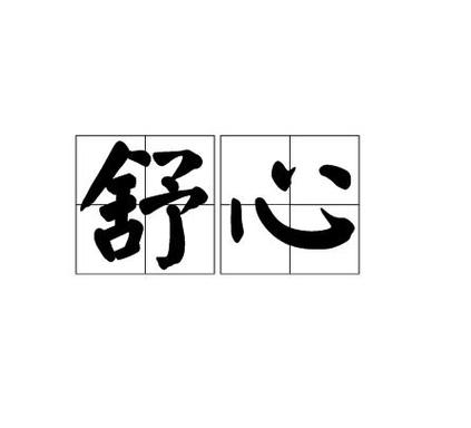 舒心缩略图