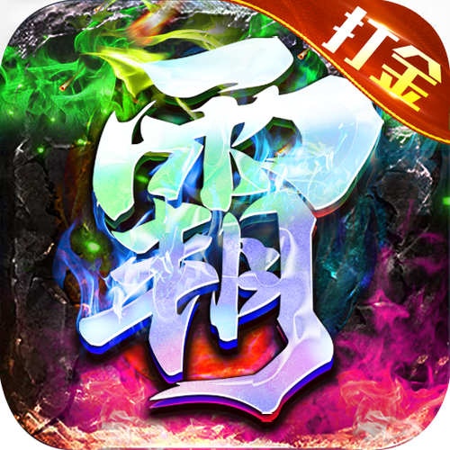 雄霸天地App下载