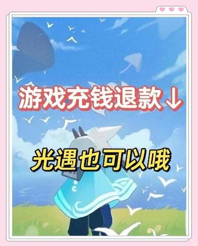 光遇充错礼包怎么退款