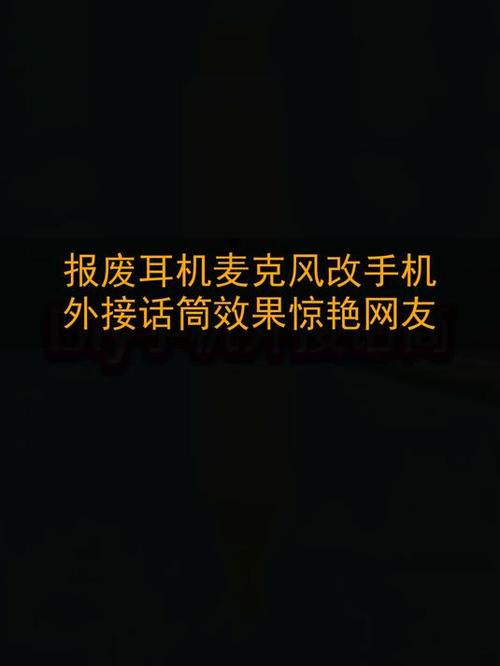 手机禁用耳机麦克风