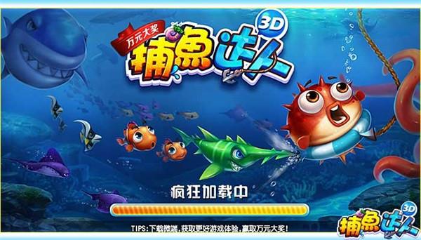 捕鱼达人3d