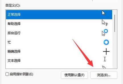 鼠标指针重启就变回去