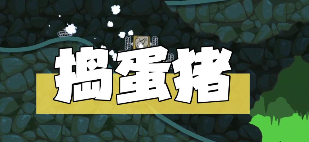 捣蛋猪无限格子和所有皮肤