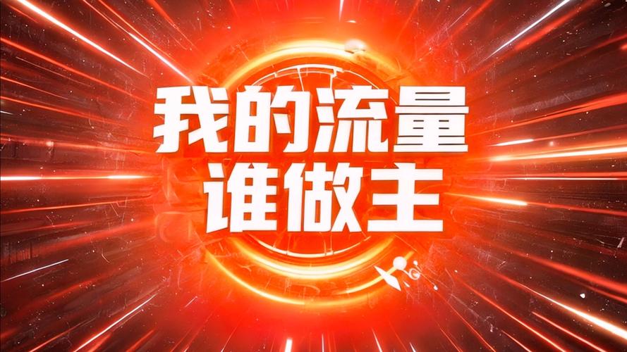 移动流量福利活动