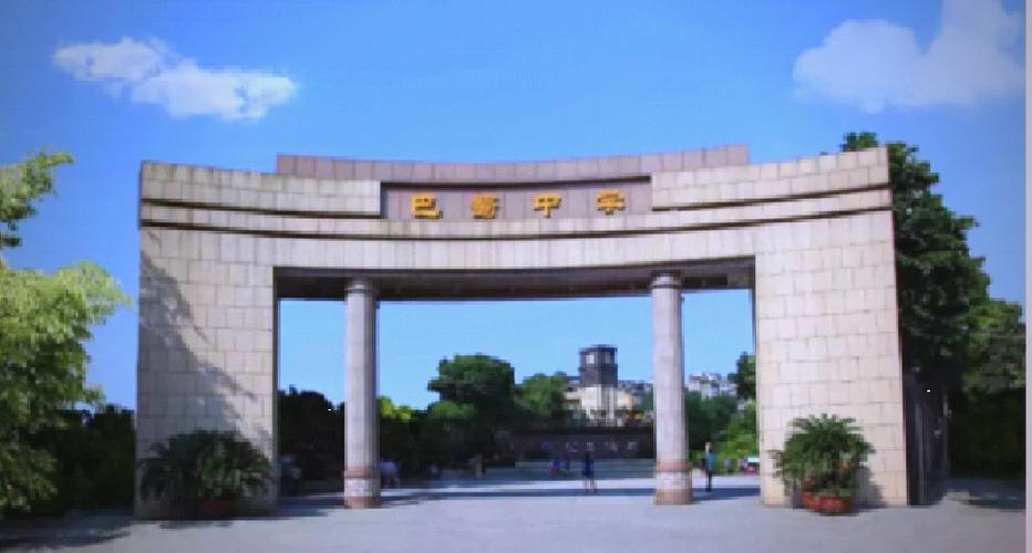 谁在巴蜀中学