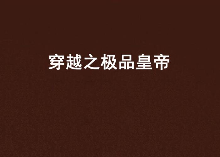 穿越之极品皇帝缩略图