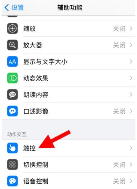 苹果手机如何关闭屏幕上的小圆点