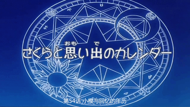 小樱魔法阵动态壁纸