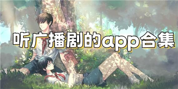 广播剧在哪里听免费