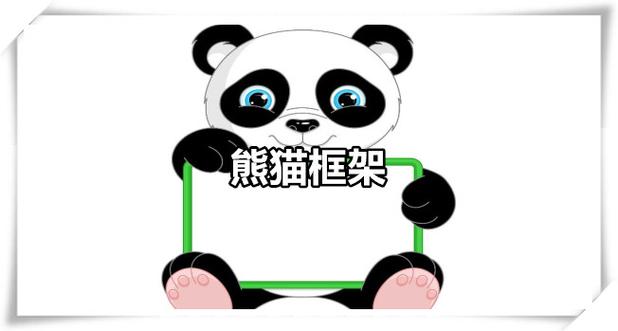 熊猫框架最新版本