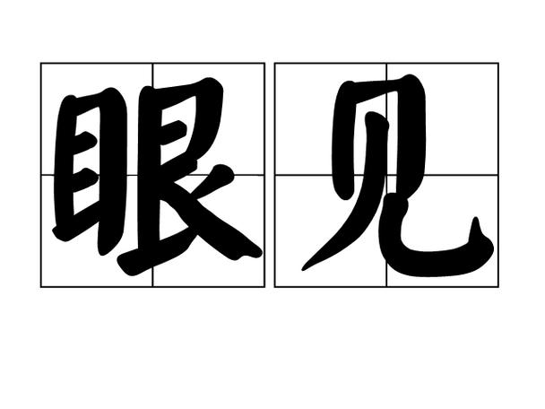 手机屏右上角显示眼