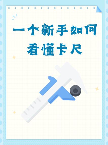 新手怎么认卡尺
