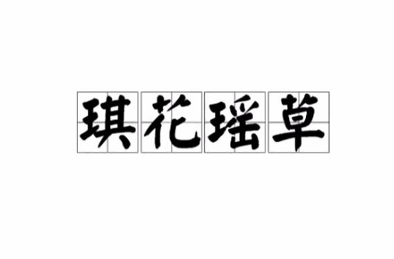 琪花瑶草是成语吗