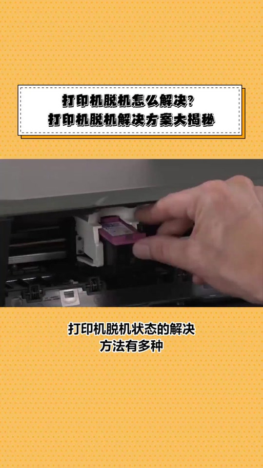 惠普打印机显示脱机怎么回事