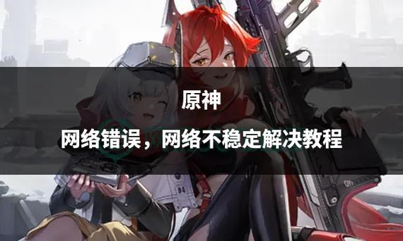 原神2.8进不去网络错误解决方法截图