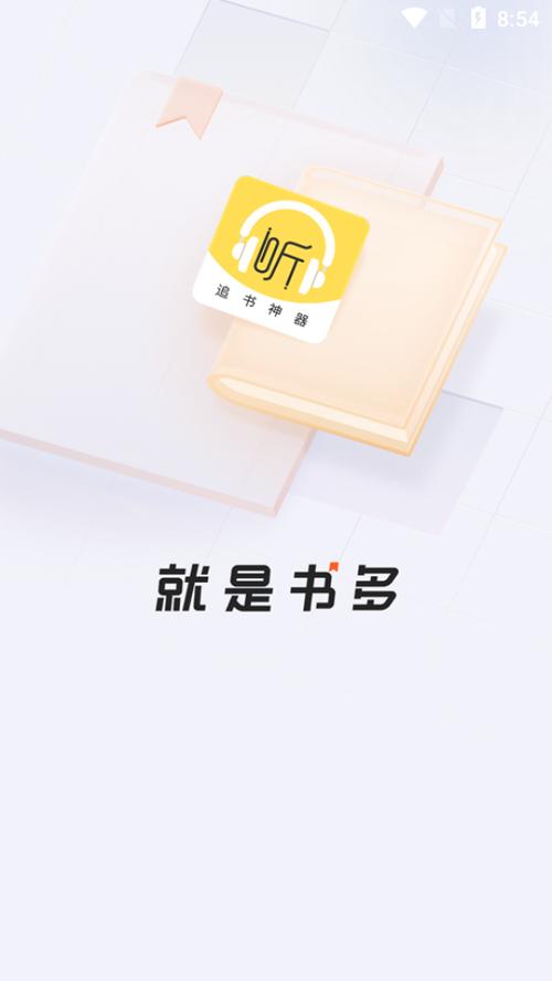 听书网app的版本
