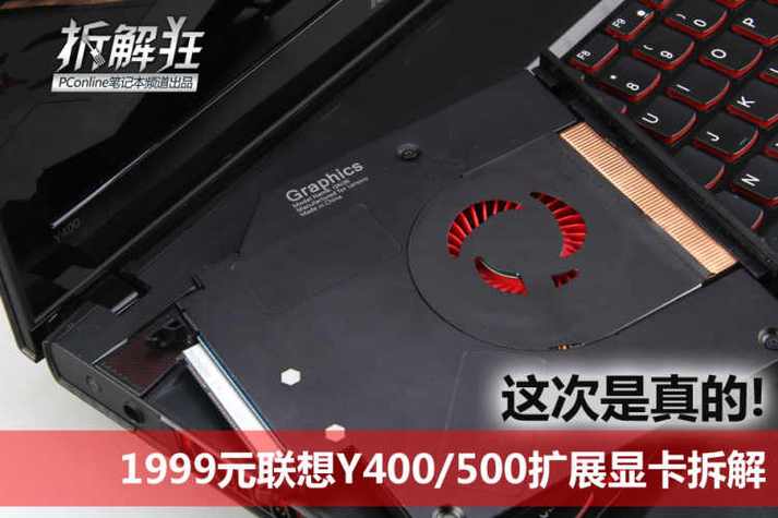 联想y400扩展显卡提升多少