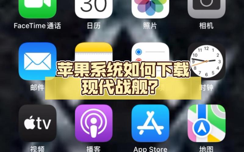 现代战舰苹果版下载方法