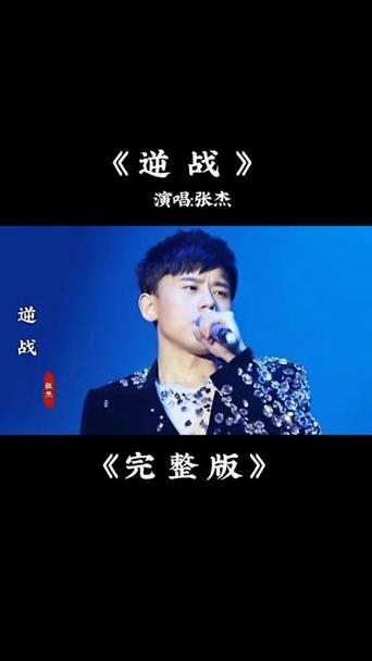 张杰逆战歌曲原版视频缩略图